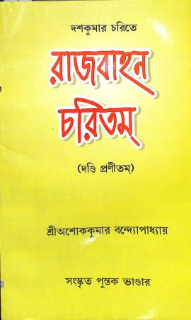 Book cover number 1 for Rajbahan Charitam written by Ashok Kumar Bandopadhyay published by Sanskrit Pustak Bhander