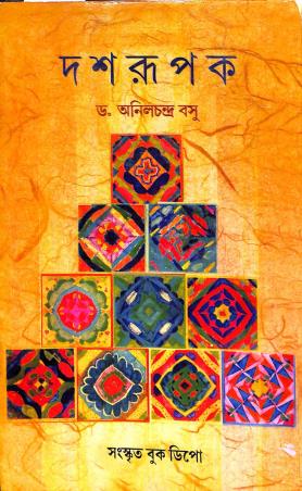 Book cover number 1 for Dosrupak written by Anil Chandra Basu published by Sanskrit Book Depot