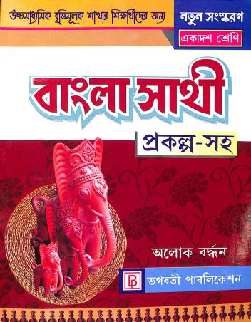 Book cover number 1 for Bangla Sathi (Prakalpa Saha) Class 11 written by Alok Bardhan published by Bhagabati Publication
