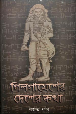Book cover number 1 for Gilgamesher Desher Katha written by Rajat Pal published by Boichoi Publication