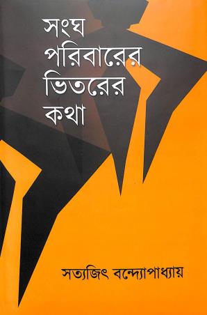 Book cover number 1 for Sangha Paribarer Vitarer Katha written by Satyajit Bandyopadhyay published by Eakushsatak