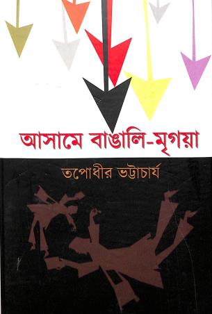 Book cover number 1 for Assame Bangali Mrigaya written by Tapodhir Bhattacharya published by Eakushsatak