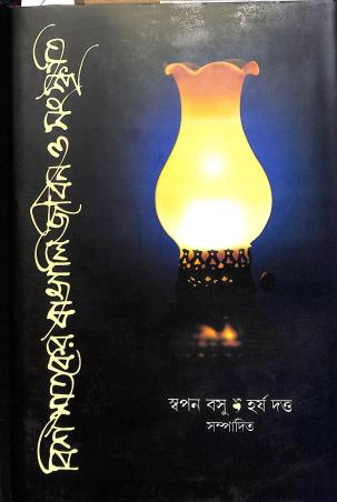 Book cover number 1 for Bish Shataker Bangali Jibon O Sanskriti written by NA published by Pustak Bipani