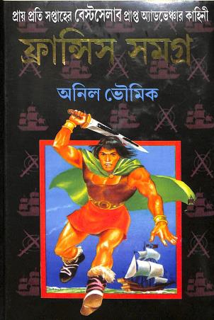 Book cover number 1 for Fransis Samagra Part-6 written by Anil Bhowmick published by Ujjal Sahitya Mondir