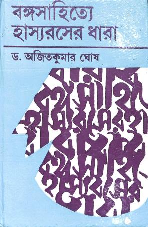 Book cover number 1 for Bangasahitya Hassyorasher Dhara written by Ajit Kumar Ghosh published by Karuna Prakashani