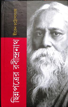 Book cover number 1 for Chinnapatraer Rabindranath written by Hiren Chattopadhyay published by Bangiya Sahitya Samsad