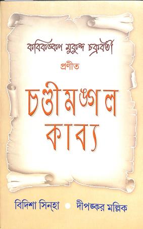 Book cover number 1 for Chandimangal Kavya written by Bidisha Sinha, Dipankar Mallick published by Gouri Publishing House