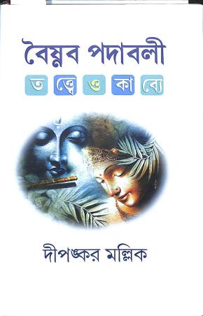 Book cover number 1 for Baisnab Padabali - Tattwe O Kavye written by Dipankar Mallick published by Diya Publication