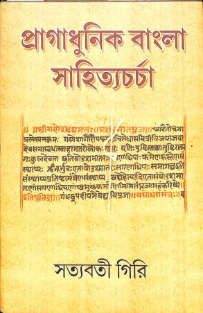 Book cover number 1 for Pragadhunik Bangla Sahitya Charcha written by Satyabati Giri published by Diya Publication