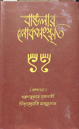 Book cover number 1 for Banglar Loksanskriti written by NA published by Aparna Book Distributors