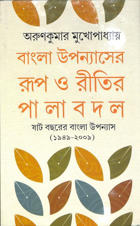 Book cover number 1 for Bangla Upannyasher Rup O Ritir Palabadal written by Arun Kumar Mukhopadhyay published by Dey's Publishing
