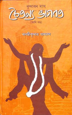 Book cover number 1 for Chaitanya Bhagwat written by Abanti Kumar Sanyal published by Pragya Bikash