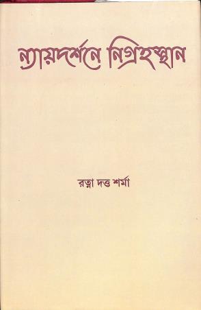 Book cover number 1 for Naydarshaney Nigrahasthan written by Ratna Dutta Sharma published by Mahabodhi Book Agency