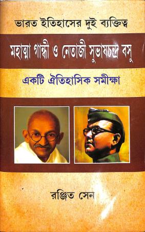 Book cover number 1 for Mahatma Gandhi O Netaji Subhaschandra Basu written by Ranjit Sen published by Granthamitra