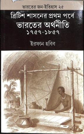 Book cover number 1 for British Sashaner Pratham Parbe Bharater Arthaniti 1757 - 1857 written by Irfan Habib published by K. P. Bagchi & Company