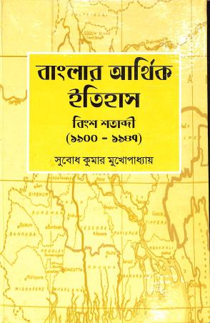 Book cover number 1 for Banglaer Arthik Itihas - Bingsha Satabdi (1900 - 1987) written by Subodh Kumar Mukhopadhay published by K. P. Bagchi & Company