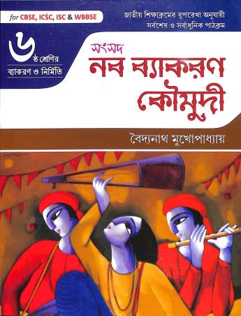Book cover number 1 for Samsad Naba Vyakaran Koumudi Class 6 written by Baidyanath Mukhopadhyay published by Sanskriti Samsad