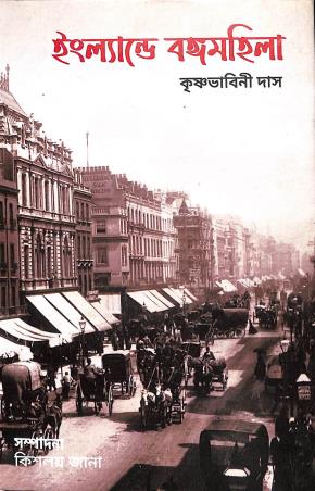 Book cover number 1 for Englandey Bangamahila written by Krisnabhabini Das published by Joyoshree Prakashani