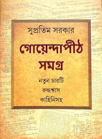 Book cover number 1 for Goyendapith Samagra written by Supratim Sarkar published by Ananda Publishers Private Limited