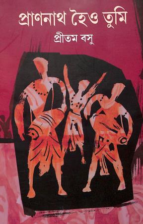 Book cover number 1 for Pranonath Hoio Tumi written by Pritam Basu published by Pritam Basu