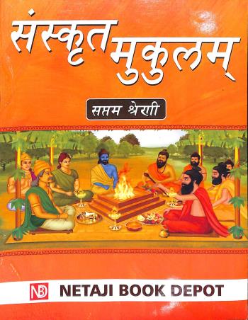 Book cover number 1 for Sanskrit Mukulam With Bodhika Part 1 Class 7 written by Gourishankar Upadhyay published by Netaji Book Depot