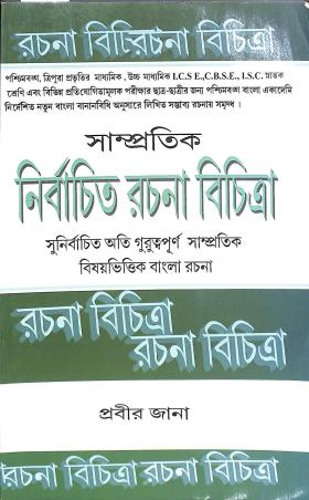 Book cover number 1 for Sampratik Nirbachito Rachana Bichitra written by Prabir Jana published by Chaya Publication