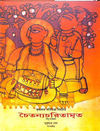 Book cover number 1 for Krishna Das Kabiraj Birachita Chaitannyacharitamrita written by Krishnadas Kaviraj Goswami published by Sahitya Akademi