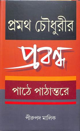 Book cover number 1 for Pramatha Chaudhurier Prabandha written by Pirupada Mallick published by Bangiya Sahitya Samsad