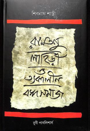 Book cover number 1 for Ramtanu Lahiri O Tatkalin Bangasamaj written by Shibnath Sashtri published by Ruby Publishers