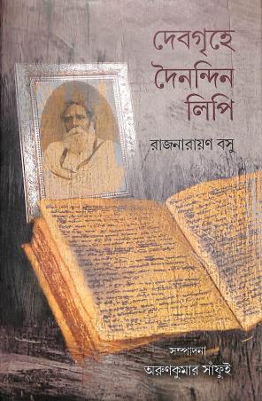 Book cover number 1 for Debgrihe Dainandin Lipi written by Rajnarayan Basu published by Patra Lekha