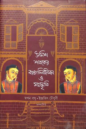 Book cover number 1 for Unish Shataker BangaliJibin O Sanskriti written by NA published by Pustak Bipani