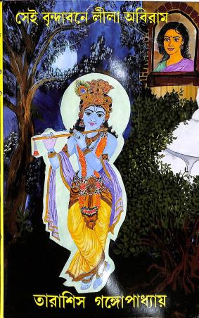 Book cover number 1 for Sei Bridabane Lila Abiram written by Tarasish Gangopadhyay published by Jai Ma Tara Publishers