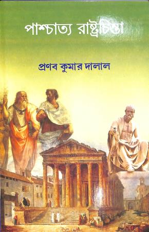 Book cover number 1 for Paschatya Rastrachinta written by Pranab Kumar Dalal published by Book Syndicate Pvt. Ltd.