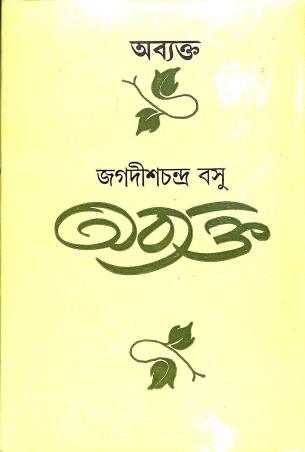 Book cover number 1 for Abyakta written by Jagadishchandra Basu published by Dey's Publishing