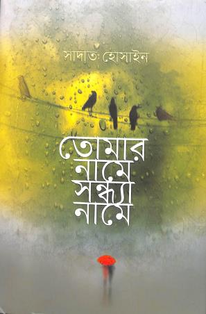 Book cover number 1 for Tomar Name Sandhya Name written by Sadat Hossain published by Anyaprokash