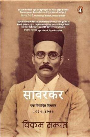 Book cover number 1 for Savarkar: Ek Vivadit Virasat 1924-1966 written by Vikram Sampath published by Random House