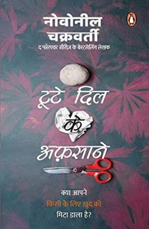 Book cover number 1 for Toote Dil Ke Afsane written by Novoneel Chakraborty published by Random House
