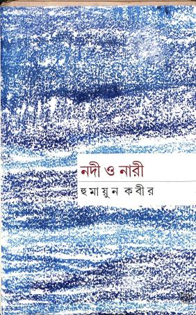 Book cover number 1 for Nadi O Nari written by Humayun Kabir published by Subarnarekha