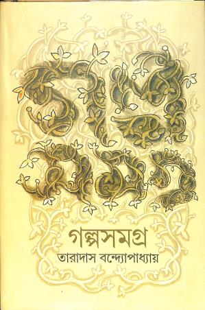 Book cover number 1 for Galpo Samagra written by Taradas Bandopadhyay published by Mitra & Ghosh Publishers Pvt. Ltd