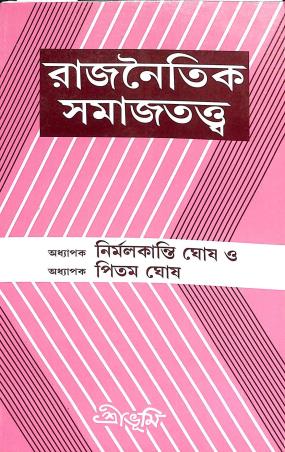 Book cover number 1 for Rajnaitik Samajtattwa written by Nirmalkanti Ghosh, Pitam Ghosh published by Sribhumi Publishing House