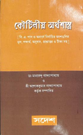 Book cover number 1 for Kautilya Arthashastra written by Manabendu Bandyopadhyay, Ashok Kumar Bandyopadhyay published by Sadesh