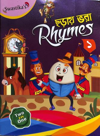 Book cover number 1 for Swastika's Charai Vora Rhymes 1 written by NA published by Sneha Prakashani