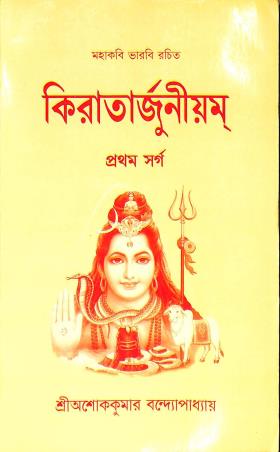 Book cover number 1 for Kiratarjuniyam Pratham Swarga written by Ashok Kumar Bandopadhyay published by Sadesh