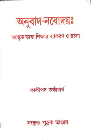 Book cover number 1 for Anubaad - Nabaday written by Kalipada Tarkacharya published by Sanskrit Pustak Bhander