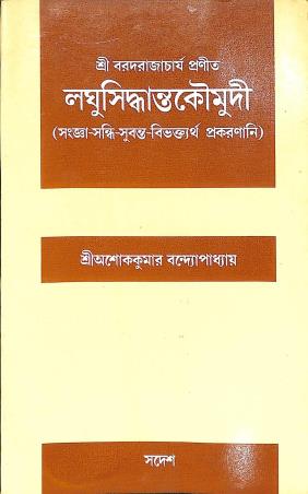Book cover number 1 for Laghusiddhantakaumudi written by Ashok Kumar Bandopadhyay published by Sadesh