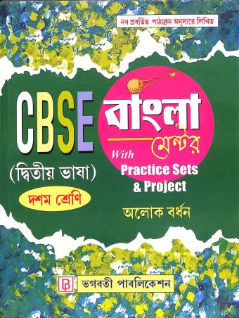 Book cover number 1 for CBSE Bangla Mentor With Practice Set & Project Class 10 (Dwitiya Bhasa) written by Alok Bardhan published by Bhagabati Publication