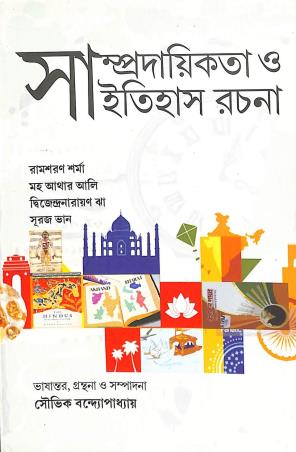 Book cover number 1 for Samprodayikota O Itihas Rachana written by Ram Sharan Sharma, MD. Athar Ali, Dwijendralal Jha, Suraj Bhan published by Setu Prakashani