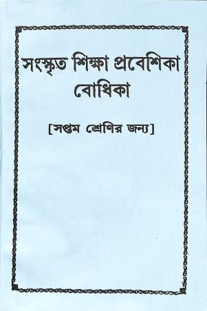 Book cover number 1 for Sanskrit Siksha Prabeshika Bodhika Calss 7 written by NA published by Radha Prakashani