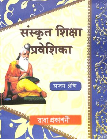 Book cover number 1 for Sanskrit Siksha Prabeshika Class 7 written by Subir Mukhopadhyay published by Radha Prakashani