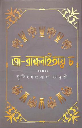 Book cover number 1 for Go - Brahmanhitay ch written by Nrisingha Prasad Bhaduri published by Deep Prakashan